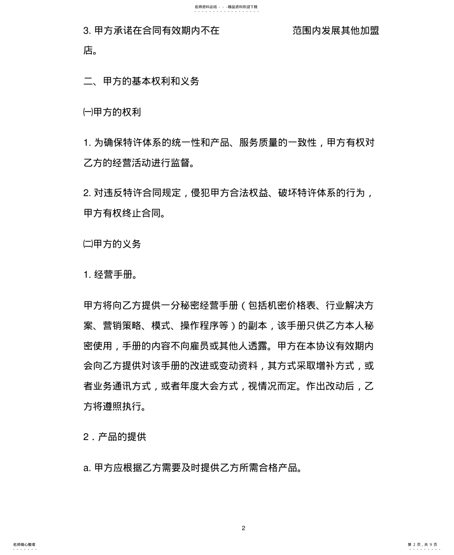 2022年特许经营协议文 .pdf_第2页