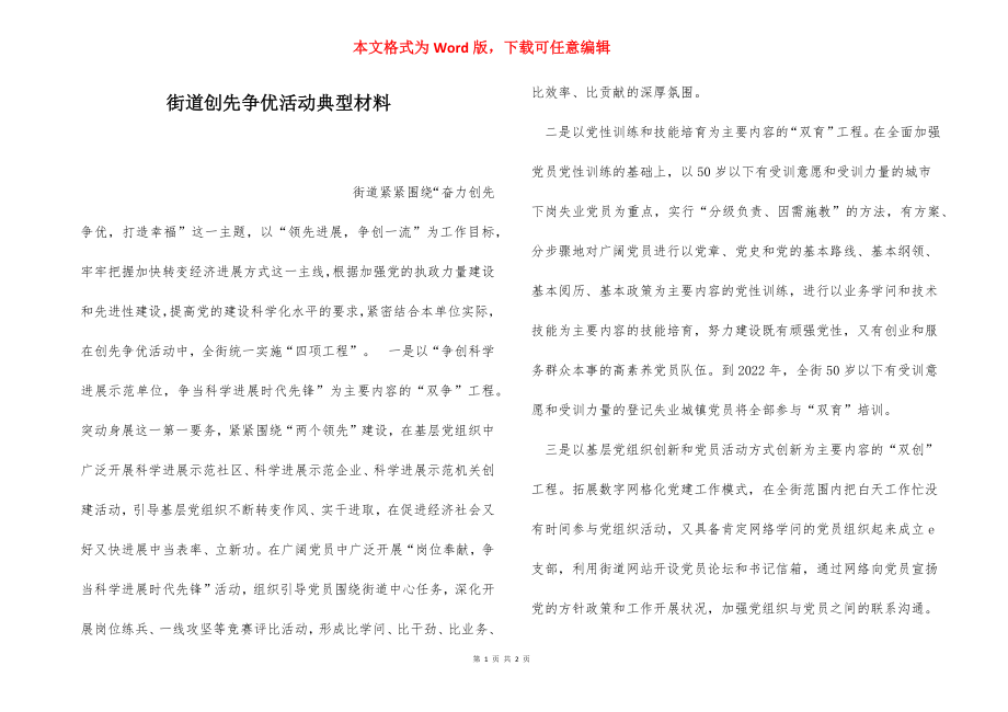 街道创先争优活动典型材料.docx_第1页