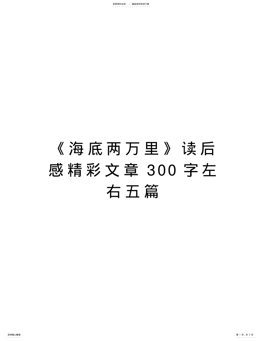 2022年《海底两万里》读后感精彩文章字左右五篇教学文稿 .pdf_第1页