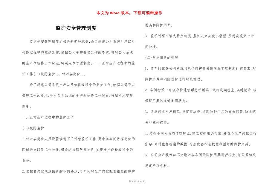 监护安全管理制度.docx_第1页