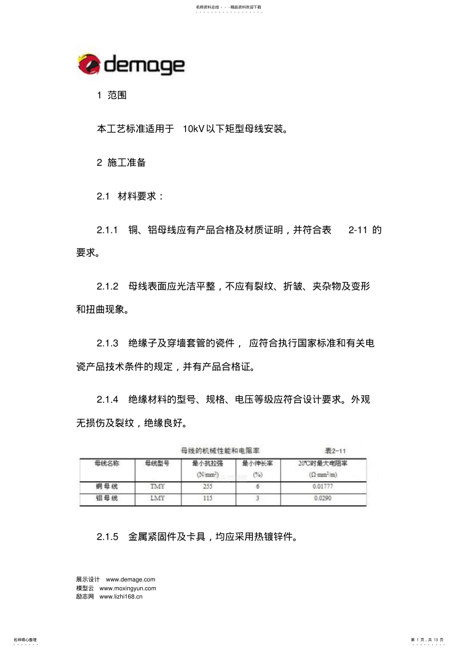 2022年硬母线安装终版 .pdf_第1页