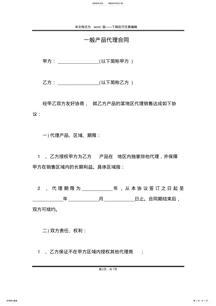 2022年一般产品代理合同 .pdf_第2页