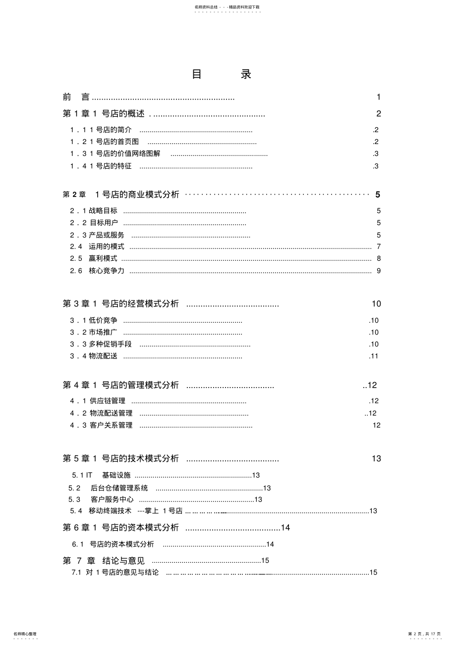 2022年电子商务案例分析-号店 .pdf_第2页