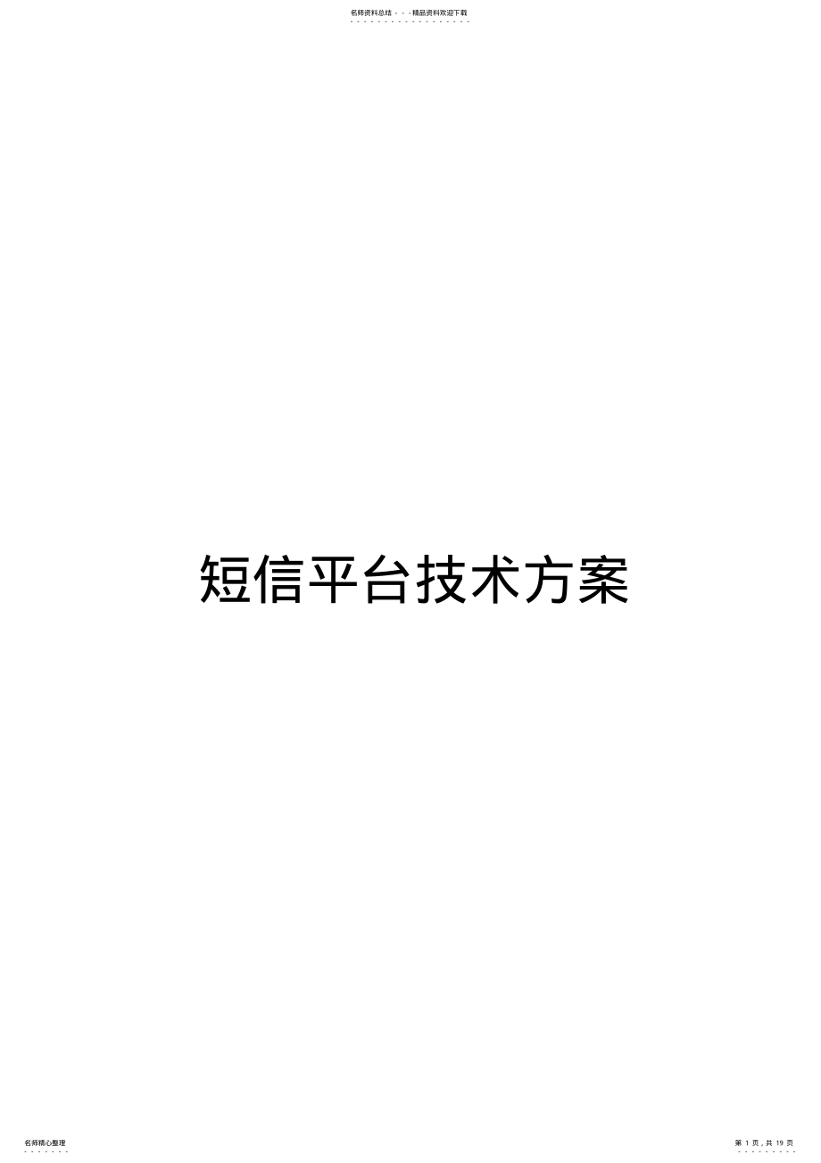 2022年短信平台技术方案通用版 .pdf_第1页