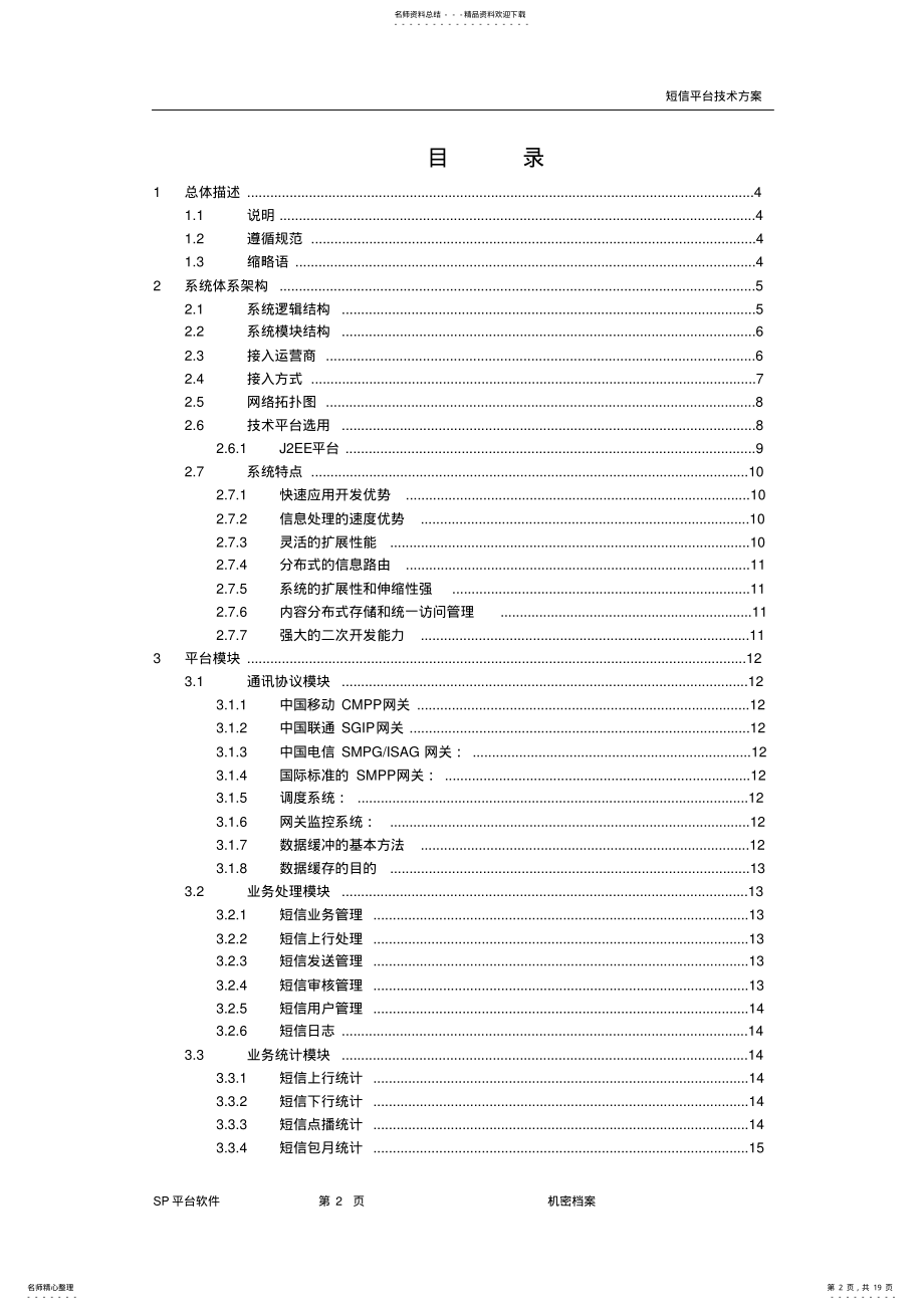 2022年短信平台技术方案通用版 .pdf_第2页