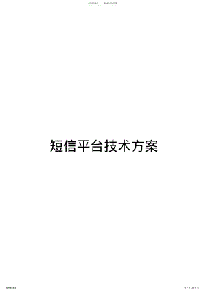 2022年短信平台技术方案通用版 .pdf