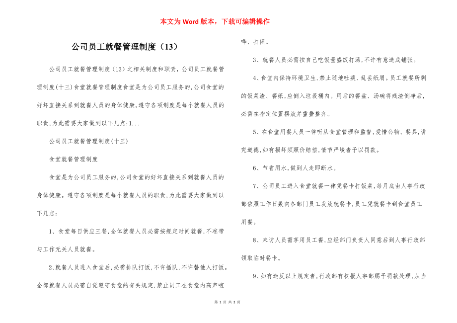 公司员工就餐管理制度（13）.docx_第1页