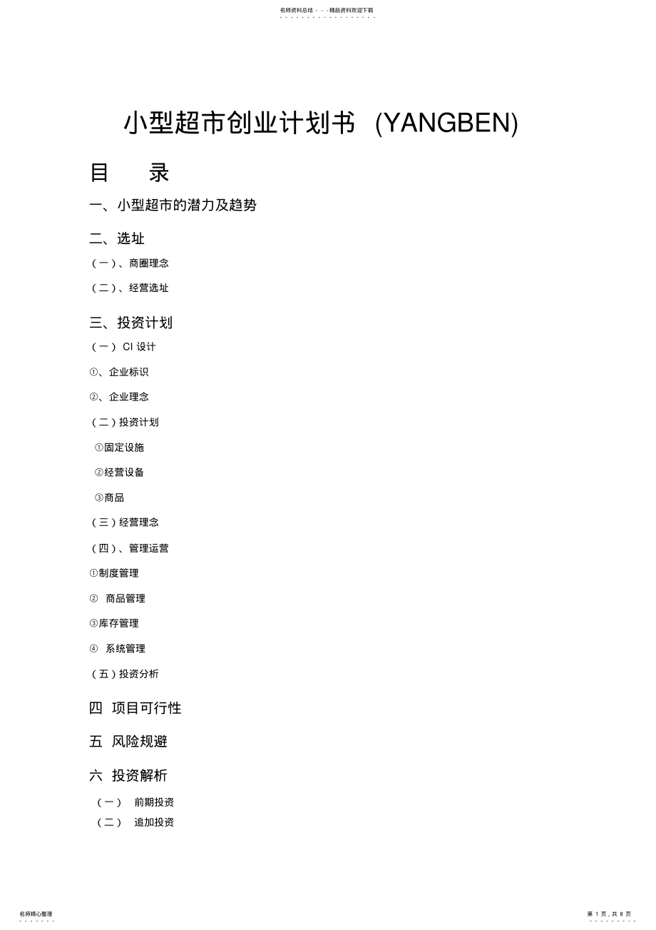 2022年SYB小型超市创业计划书 2.pdf_第1页