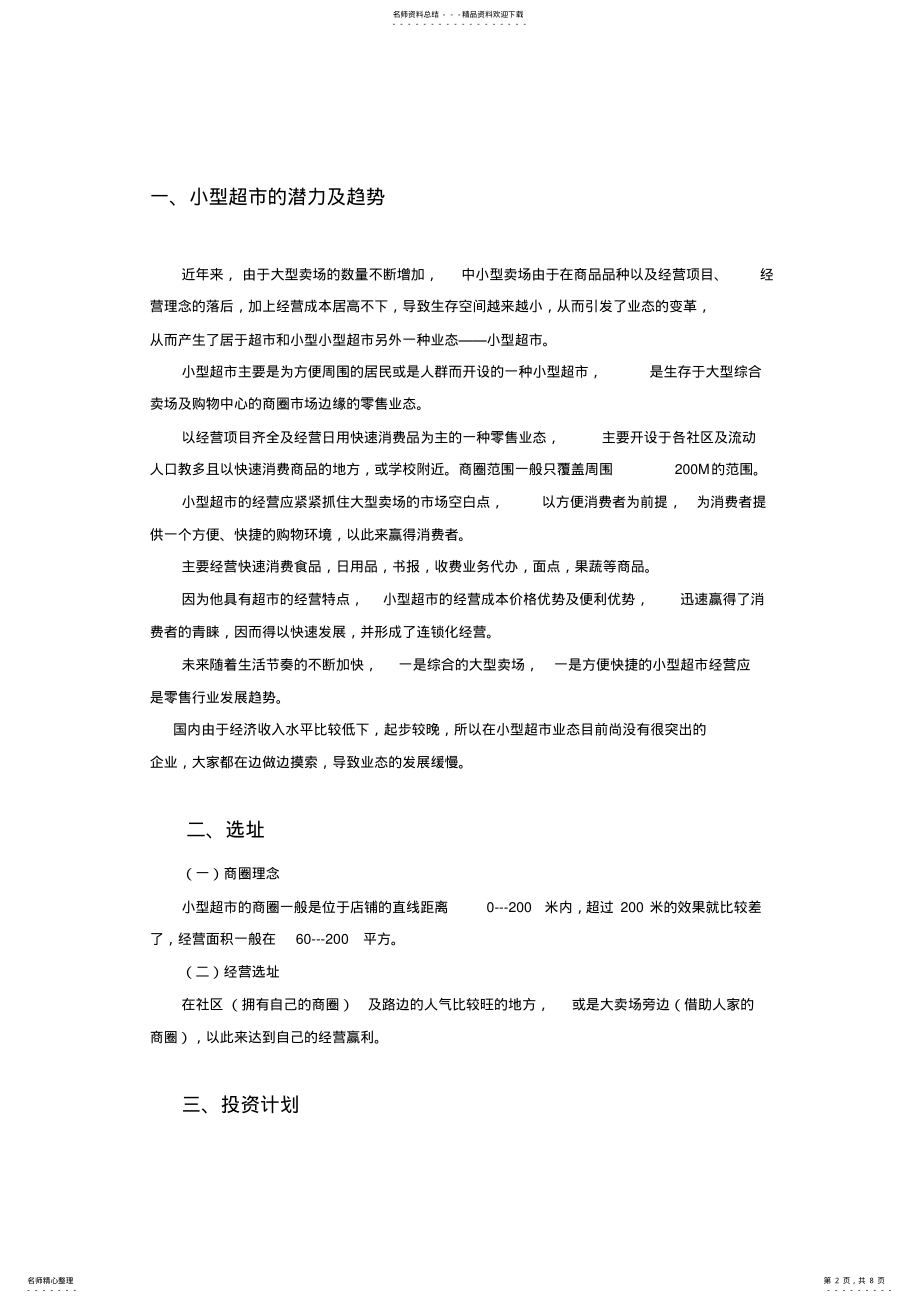 2022年SYB小型超市创业计划书 2.pdf_第2页