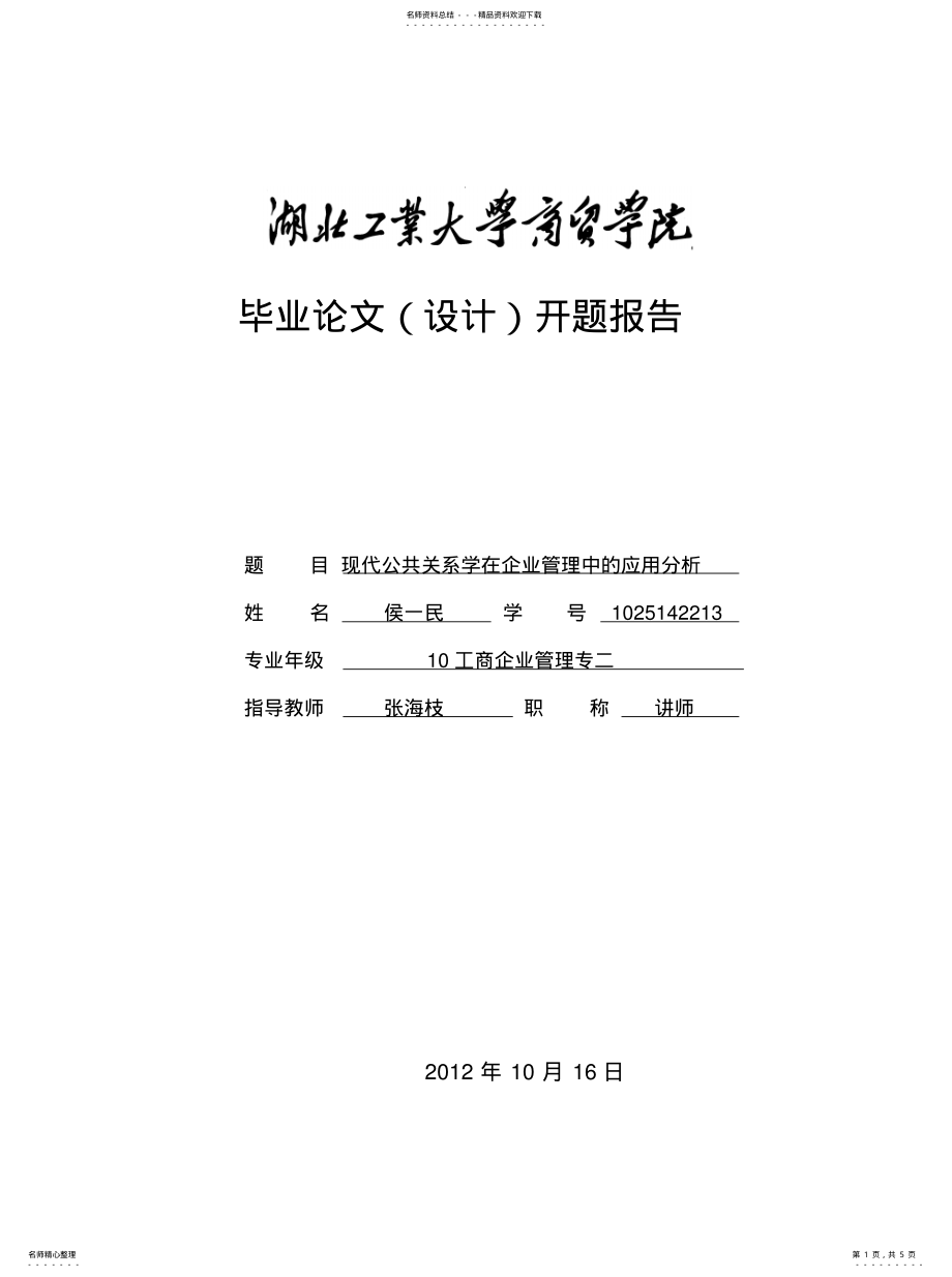 2022年《现代公共关系在企业管理中的应用分析》开题报告 .pdf_第1页