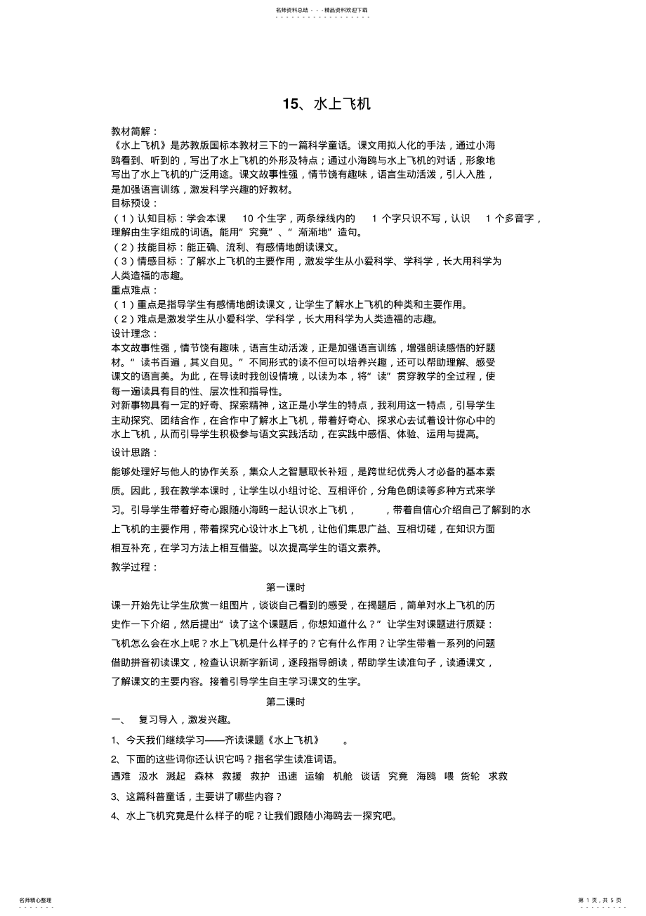 2022年三年级语文上册教案《水上飞机》 .pdf_第1页