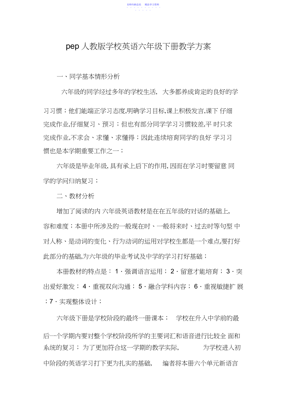 2022年pep人教版小学英语六年级下册教学计划.docx_第1页