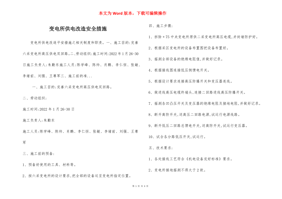 变电所供电改造安全措施.docx_第1页