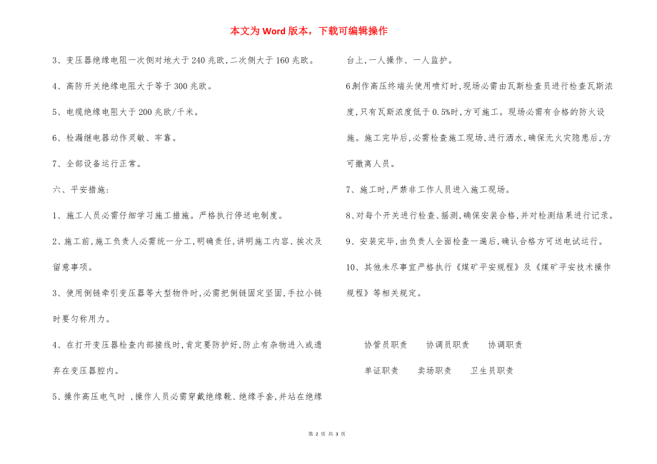 变电所供电改造安全措施.docx_第2页