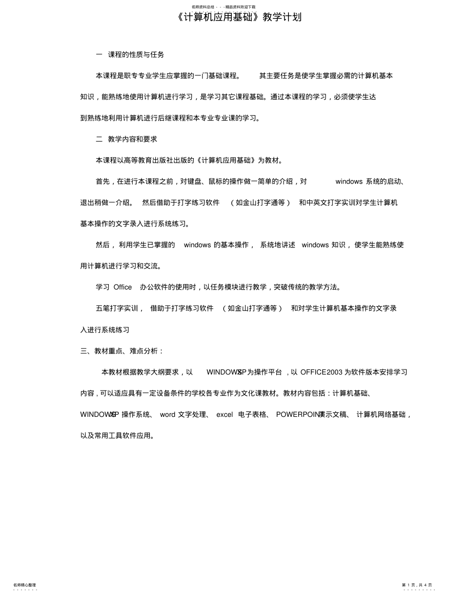 2022年《计算机应用基础》教学计划 .pdf_第1页