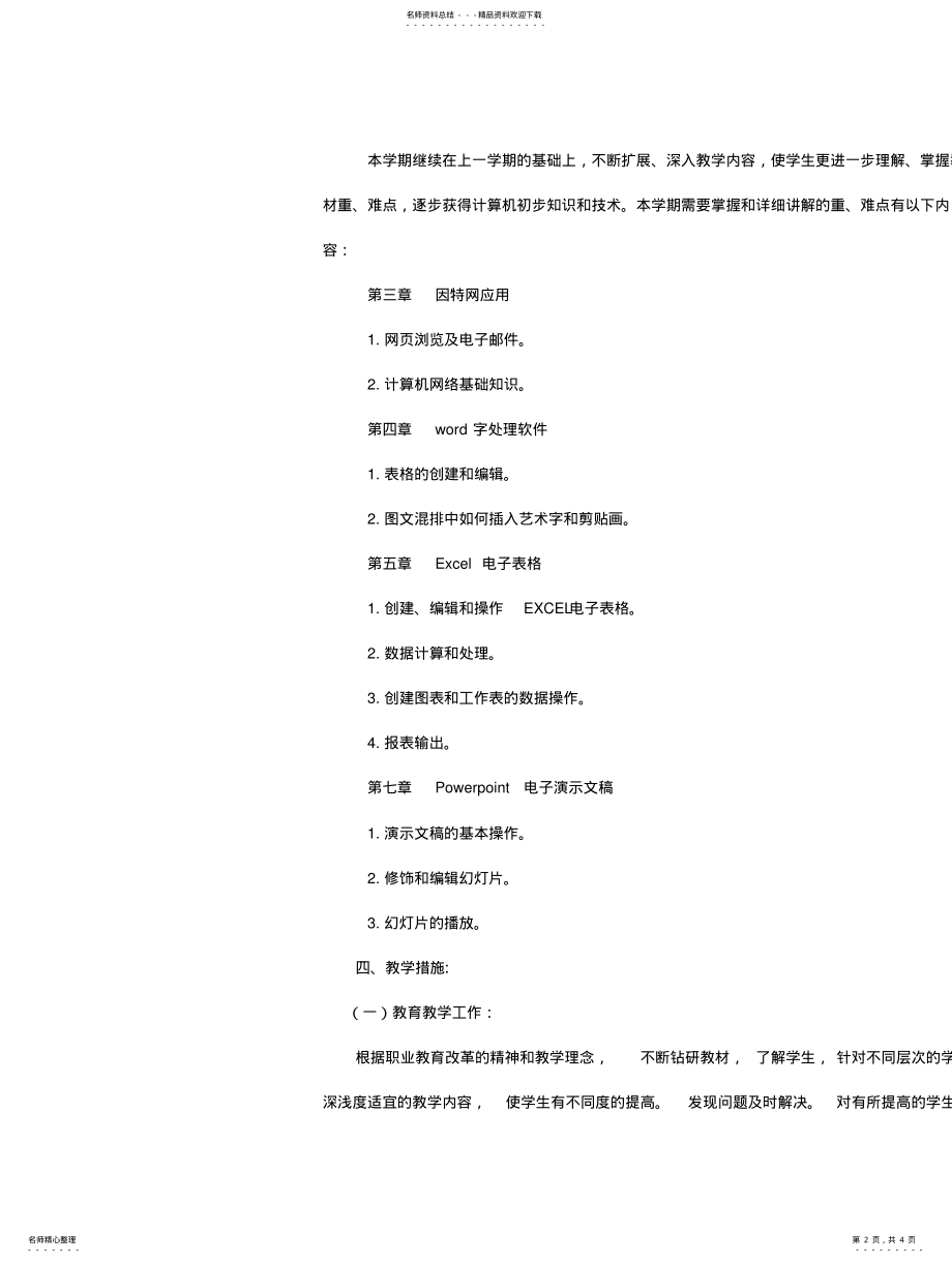 2022年《计算机应用基础》教学计划 .pdf_第2页