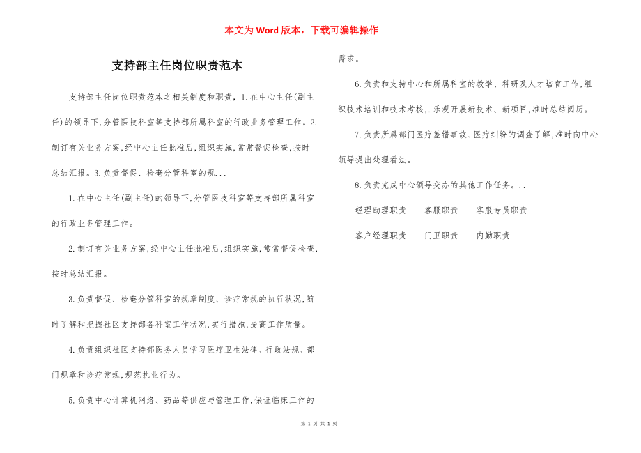 支持部主任岗位职责范本.docx_第1页