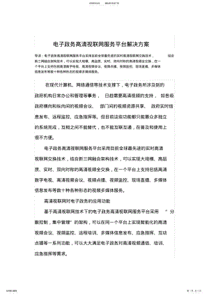 2022年电子政务高清视联网服务平台解决方案 .pdf