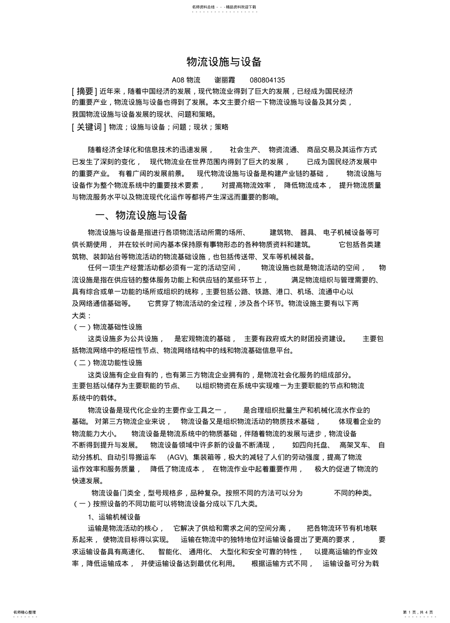 2022年物流设施与设备 .pdf_第1页