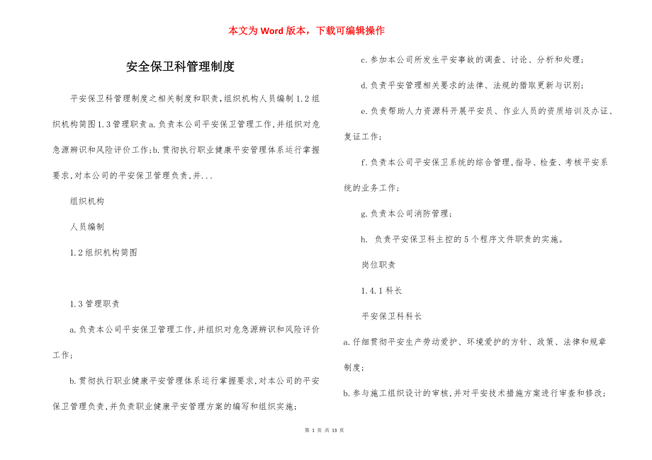 安全保卫科管理制度.docx_第1页