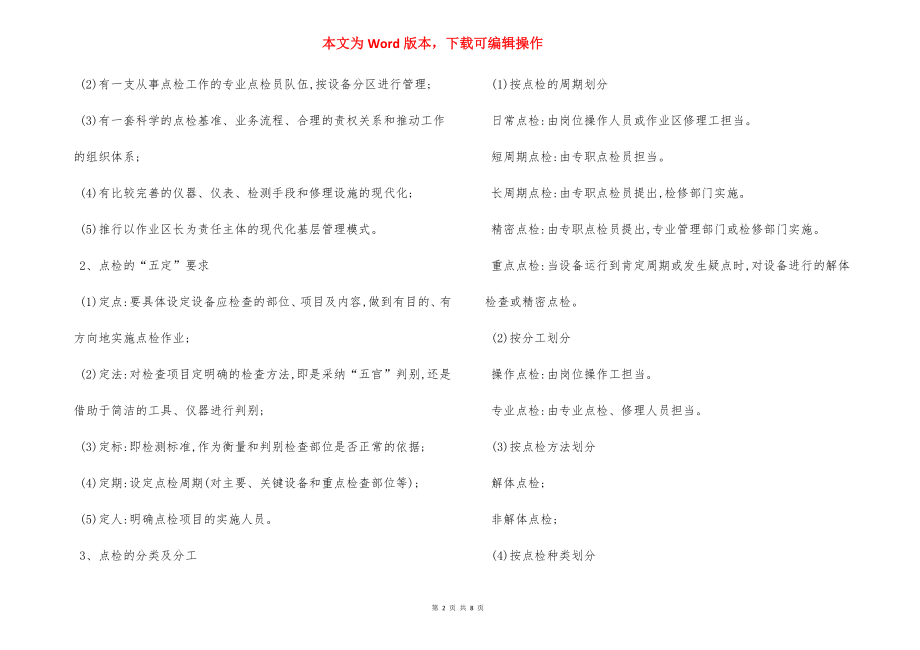 设备点检维护定修全面安全管理制度.docx_第2页