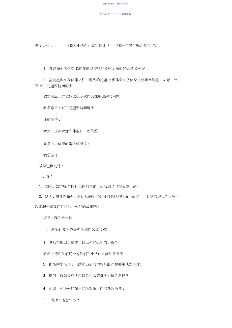 2022年《我和小伙伴》教学设计.docx_第1页