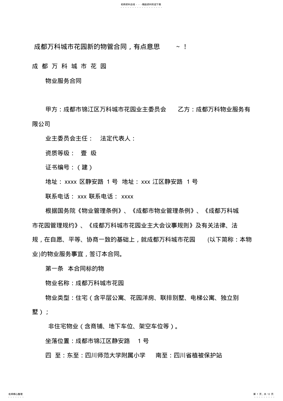 2022年万科物业服务合同 .pdf_第1页