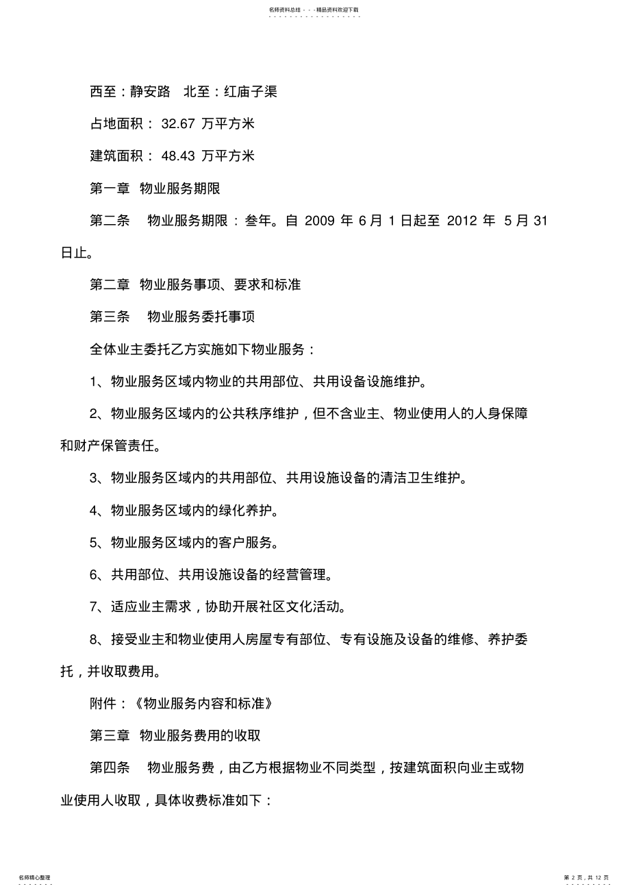 2022年万科物业服务合同 .pdf_第2页