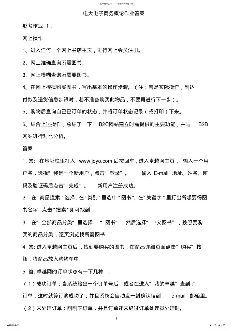 2022年电大电子商务概论作业答案 .pdf_第1页