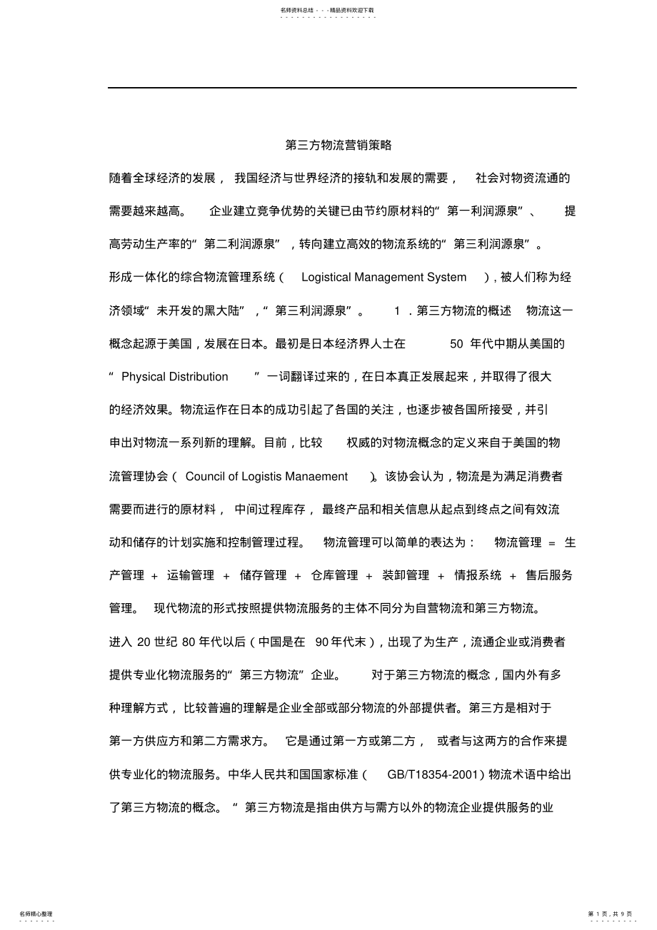 2022年第三方物流营销策略 .pdf_第1页