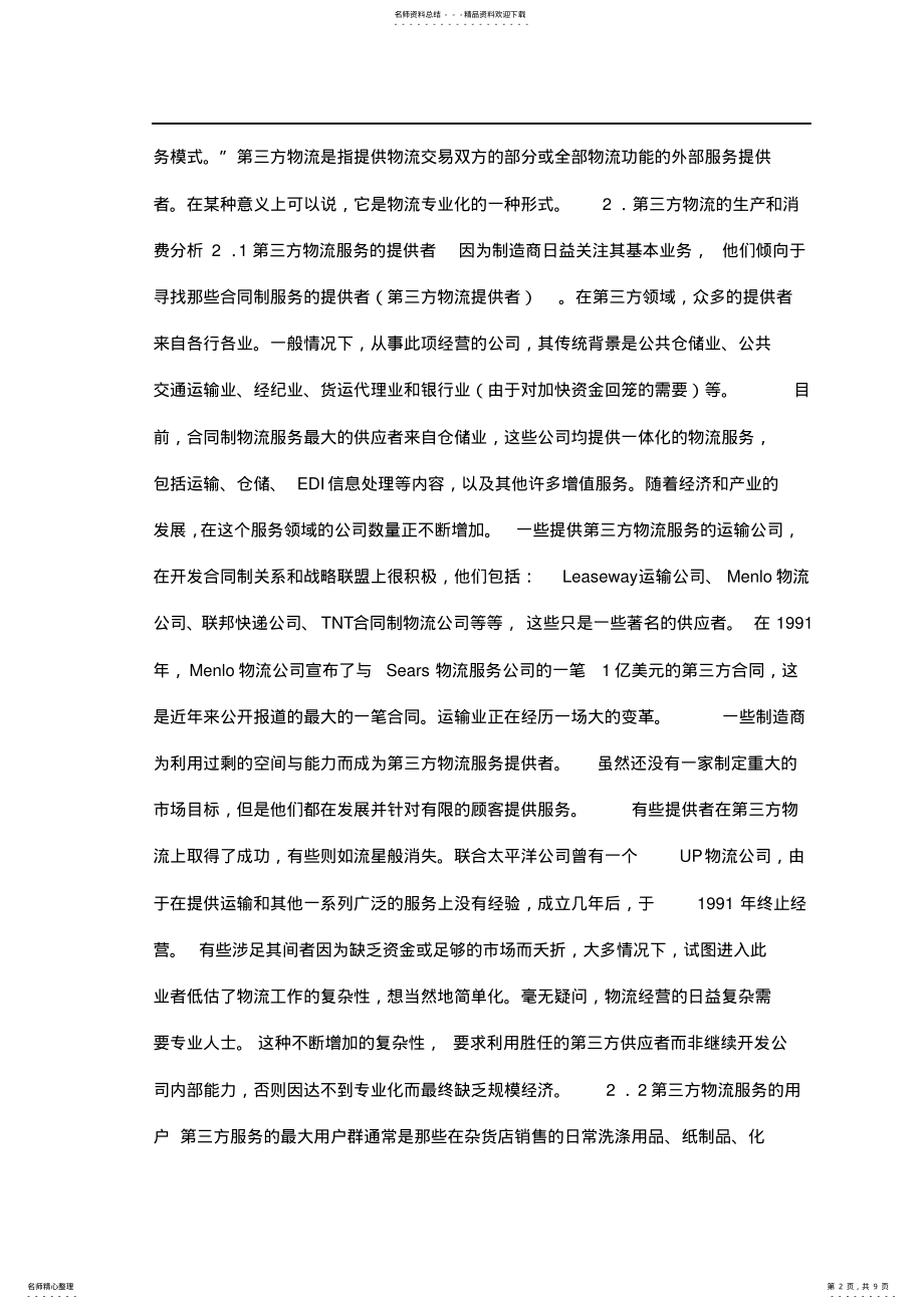 2022年第三方物流营销策略 .pdf_第2页