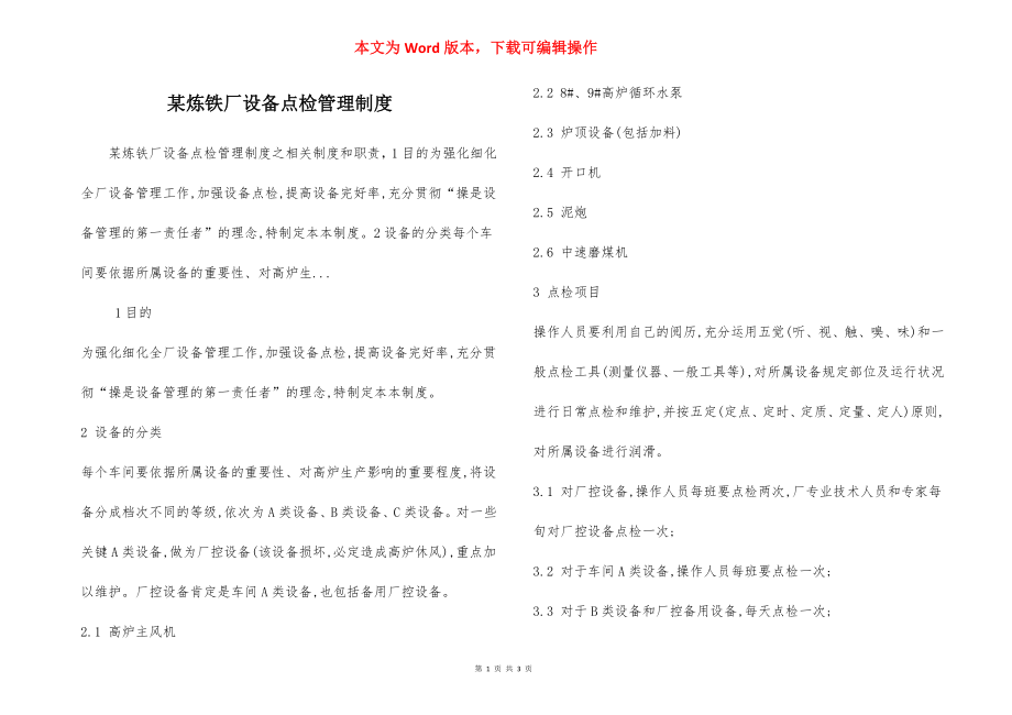 某炼铁厂设备点检管理制度.docx_第1页