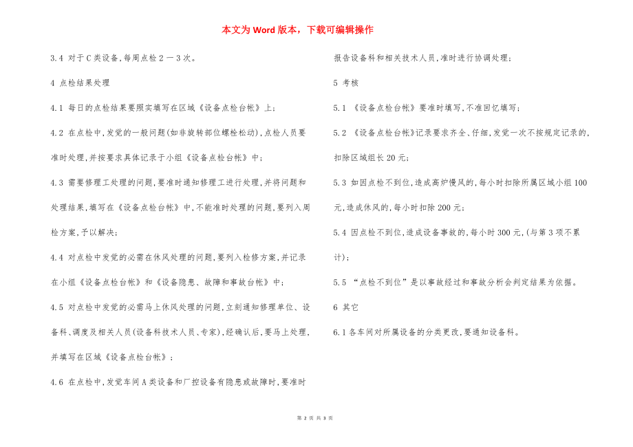 某炼铁厂设备点检管理制度.docx_第2页