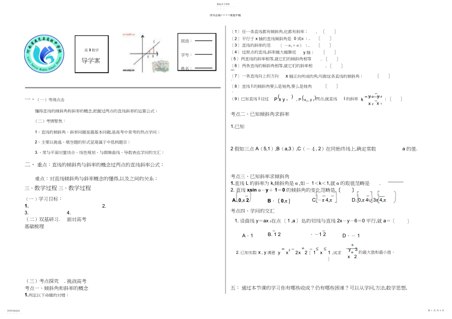 2022年直线的倾斜角和斜率导学案.docx_第1页