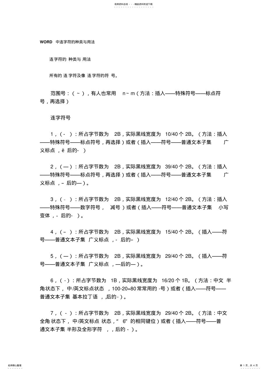 2022年WORD中连字符的种类与用法 .pdf_第1页