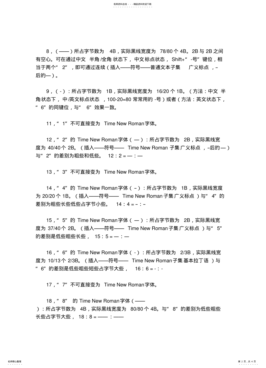 2022年WORD中连字符的种类与用法 .pdf_第2页