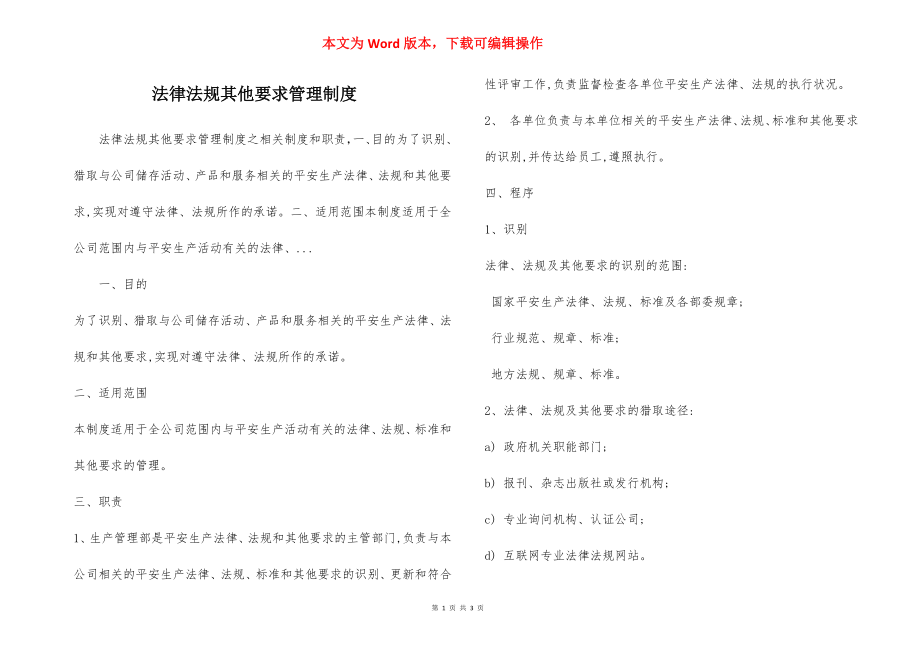 法律法规其他要求管理制度.docx_第1页