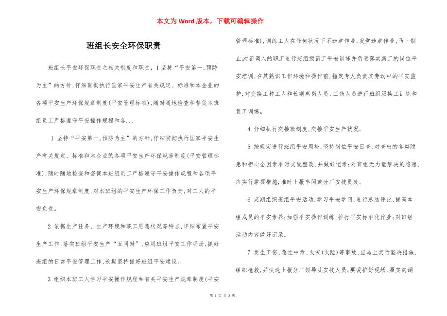 班组长安全环保职责.docx_第1页