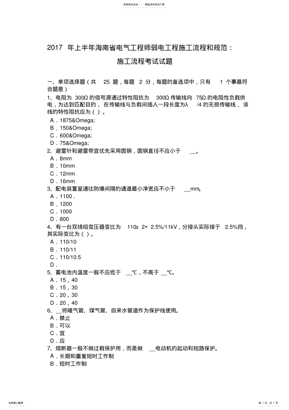 2022年上半年海南省电气工程师弱电工程施工流程和规范：施工流程考试试题 .pdf_第1页