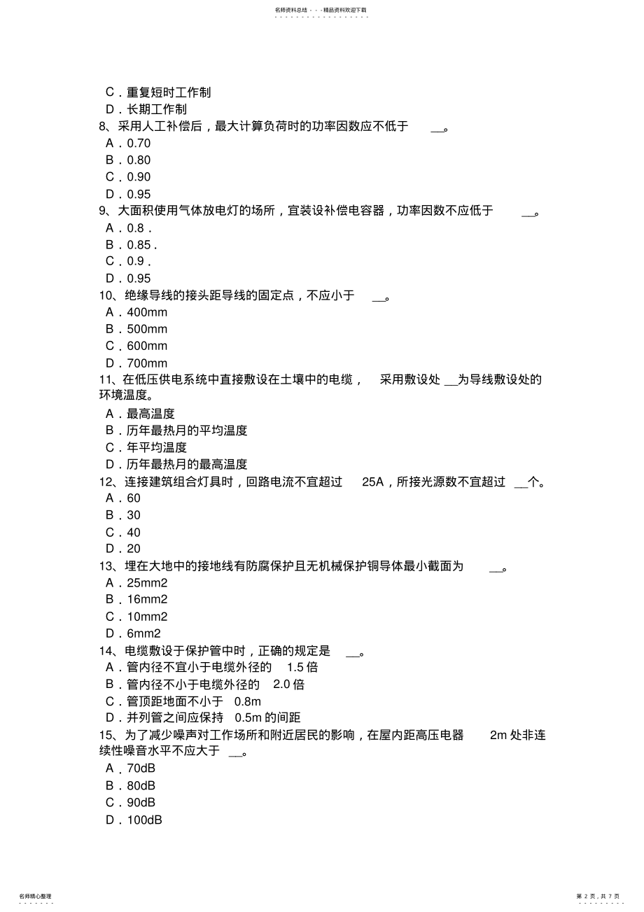 2022年上半年海南省电气工程师弱电工程施工流程和规范：施工流程考试试题 .pdf_第2页