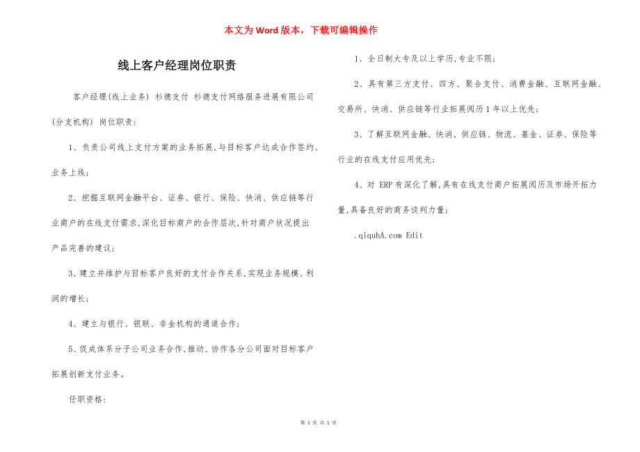 线上客户经理岗位职责.docx_第1页