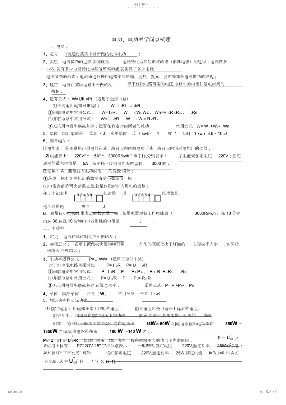 2022年电功电功率知识点梳理.docx_第1页