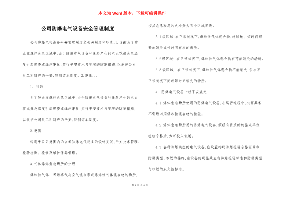 公司防爆电气设备安全管理制度.docx_第1页