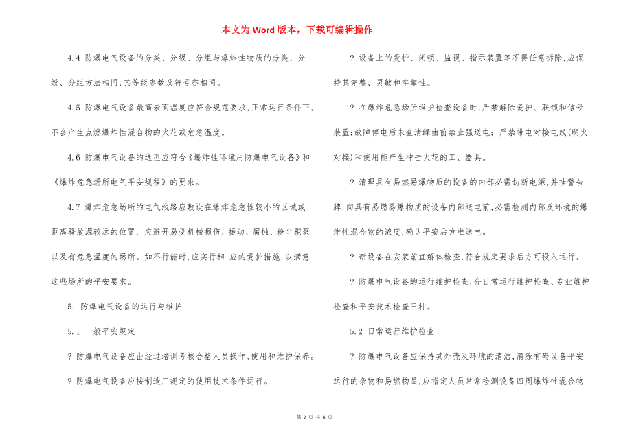 公司防爆电气设备安全管理制度.docx_第2页