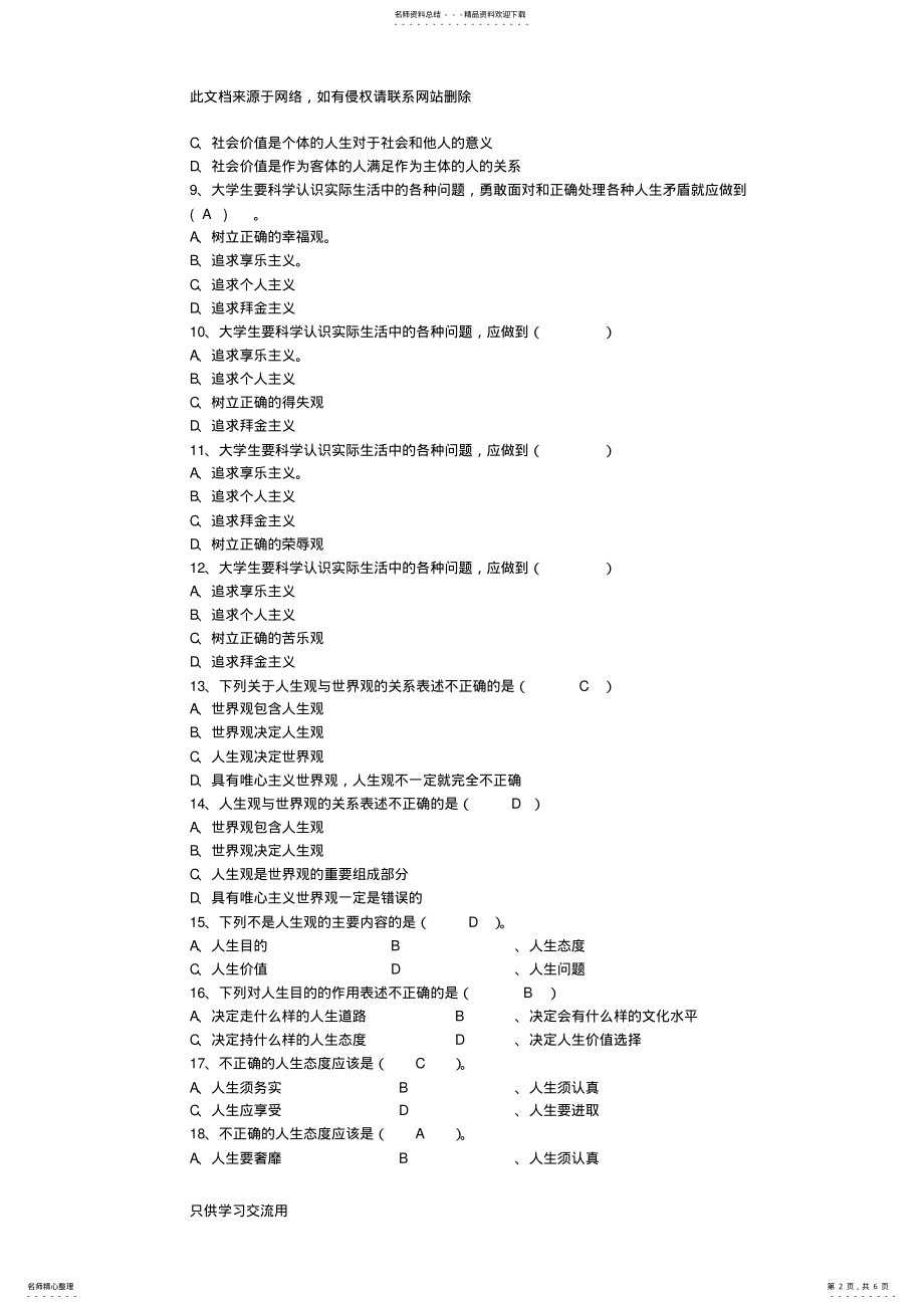 2022年版思想道德修养与法律基础绪论和第一章题库思修题库备课讲稿 .pdf_第2页