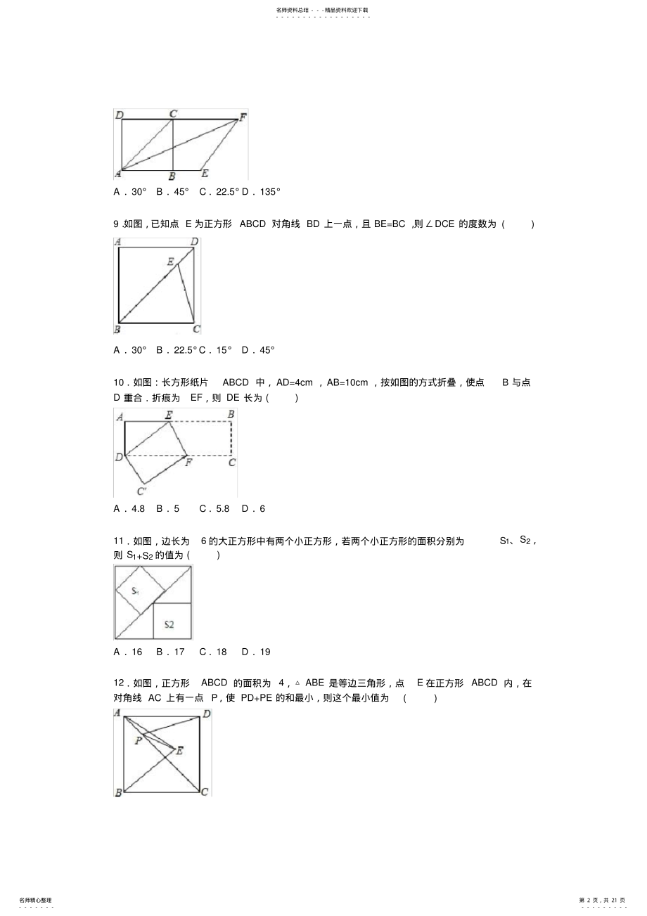 2022年《第章特殊的平行四边形》单元测试卷及答案解析,推荐文档 .pdf_第2页