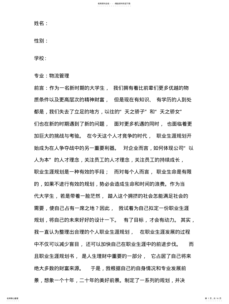 2022年物流专业职业生涯规划书 .pdf_第1页