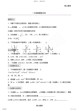 2022年一次函数题型总结归纳,推荐文档 .pdf