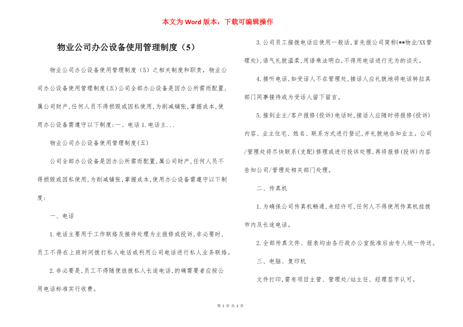 物业公司办公设备使用管理制度（5）.docx_第1页