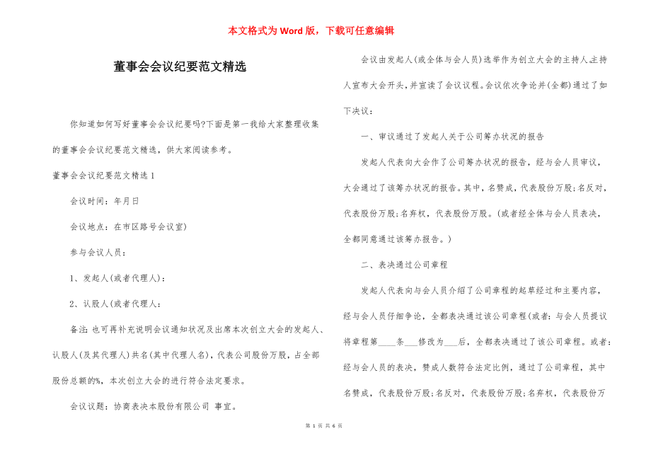 董事会会议纪要范文精选.docx_第1页